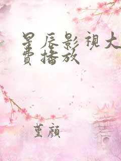 星辰影视大全免费播放