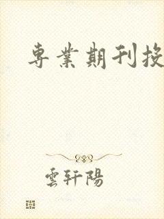 专业期刊投稿