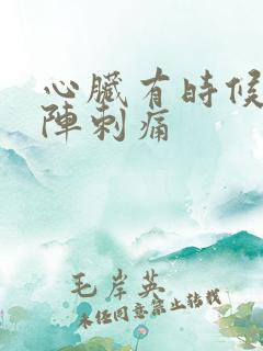 心脏有时候会一阵刺痛 心脏有时候会一阵刺痛
