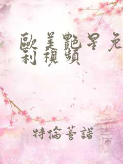 欧美艳星免费福利视频