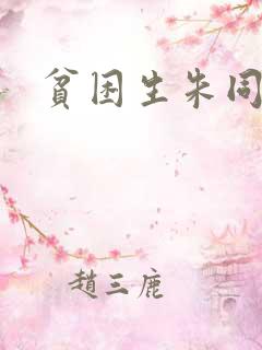贫困生朱同学
