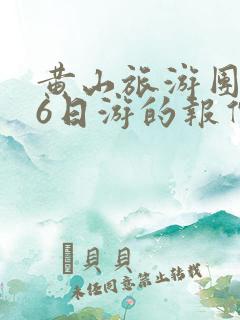 黄山旅游团报价6日游的报价