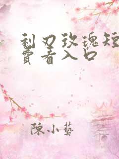 利刃玫瑰短剧免费看入口