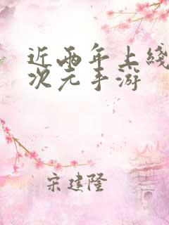 近两年上线的二次元手游