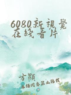 6080新视觉在线看片
