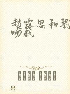 赵露思和刘宇宁吻戏
