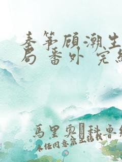 秦筝顾潮生:结局 番外 完结