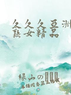 久久久亚洲熟妇熟女精品 久久久亚洲熟妇熟女精品