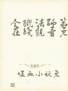 全职法师第3季在线观看免费观看