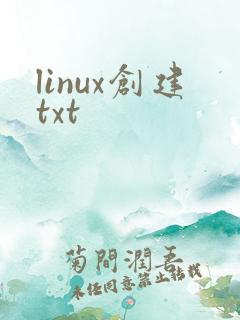 linux创建txt