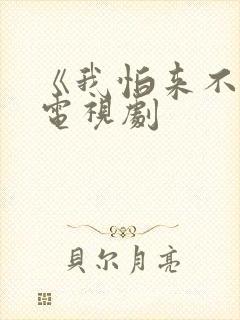 《我怕来不及》电视剧