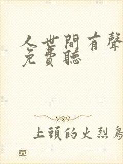 人世间有声小说免费听