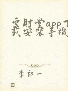 云财堂app下载安装手机版