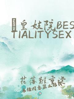 嘼皇妓院BESTIALITYSEX