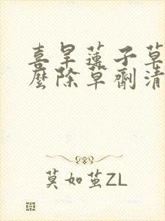 喜旱莲子草用什么除草剂清除