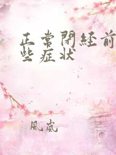 正常闭经前有哪些症状 正常闭经前有哪些症状
