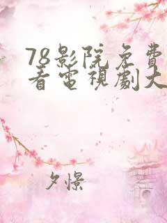 78影院免费观看电视剧大全