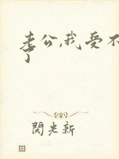 老公,我受不了了