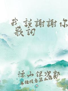 我说谢谢你儿歌 歌词