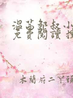 温茜邹叔小全文免费阅读 搜星网