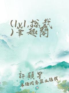 (1v1,总裁)笔趣阁