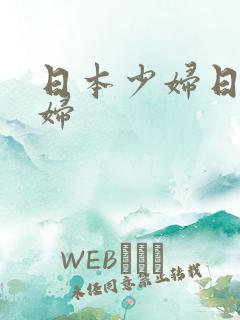 日本少妇日本少妇