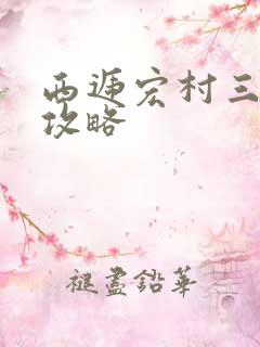 西递宏村三日游攻略
