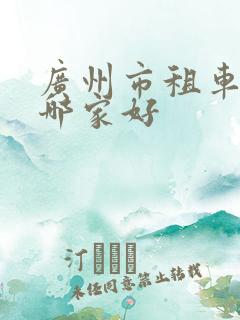 广州市租车公司哪家好