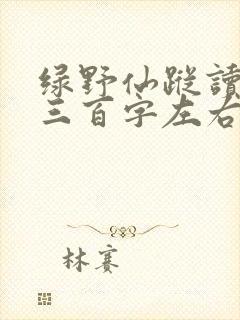 绿野仙踪读后感三百字左右