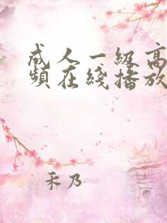 成人一级高清视频在线播放 成人一级高清视频在线播放
