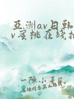 亚洲av日韩av蜜桃在线播放