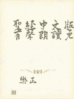 圣经中文版在线有声朗读免费