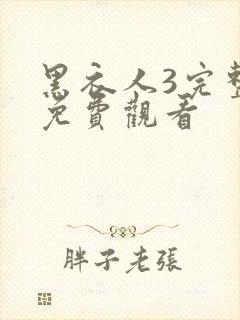 黑衣人3完整版免费观看 黑衣人3完整版免费观看