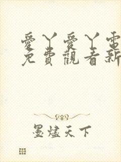 爱丫爱丫电视剧免费观看新婚快乐