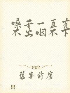 嗓子一直有痰咳不出咽不下怎么办