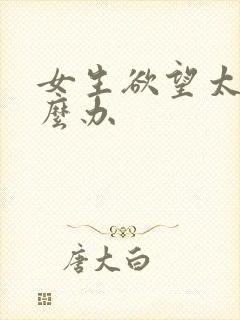 女生欲望太强怎么办