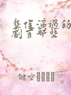 龚俊演过的电视剧有哪些