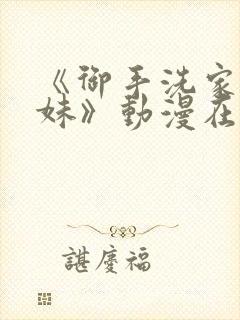 《御手洗家的兄妹》动漫在线观看