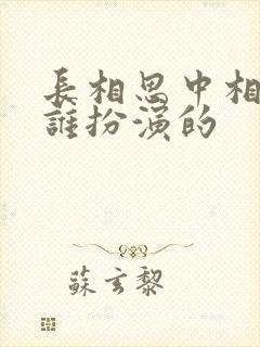 长相思中相柳是谁扮演的