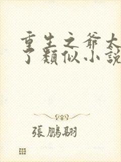 重生之爷太重口了类似小说
