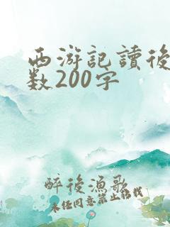 西游记读后感字数200字