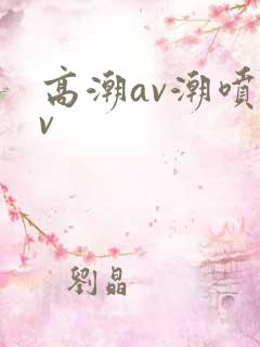 高潮av潮喷av