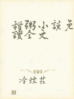 甜粥小说免费阅读全文 甜粥小说免费阅读全文