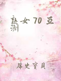 熟女 70 亚洲