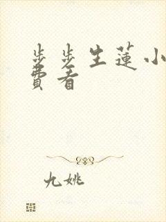 步步生莲小说免费看 步步生莲小说免费看
