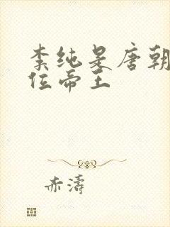 李纯是唐朝第几位帝王