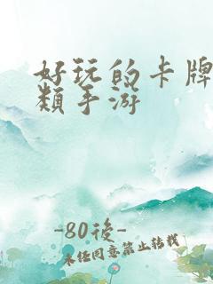 好玩的卡牌角色类手游