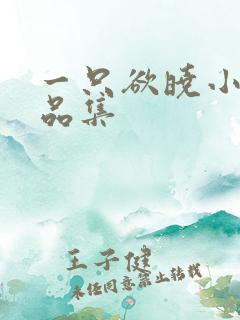 一只欲晓小说作品集 一只欲晓小说作品集
