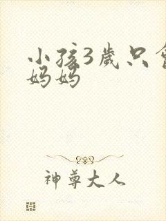 小孩3岁只会叫妈妈
