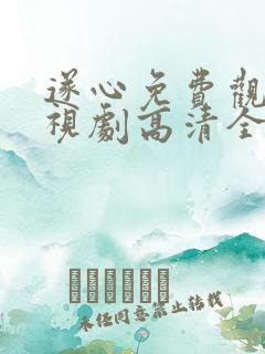 遂心免费观看电视剧高清全集 遂心免费观看电视剧高清全集